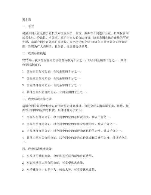 房屋合同公证收费标准2023年_千分之一(3篇)