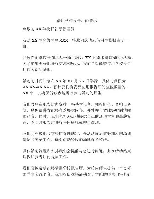 借用学校报告厅的请示