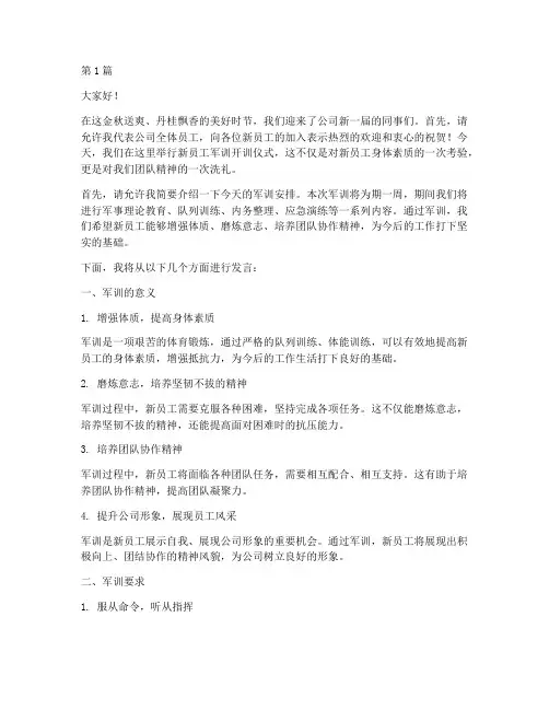 新员工军训主持人发言稿(3篇)