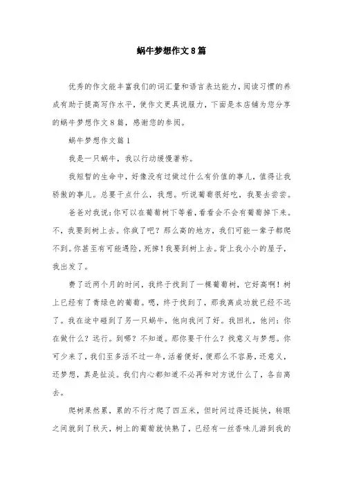 蜗牛梦想作文8篇