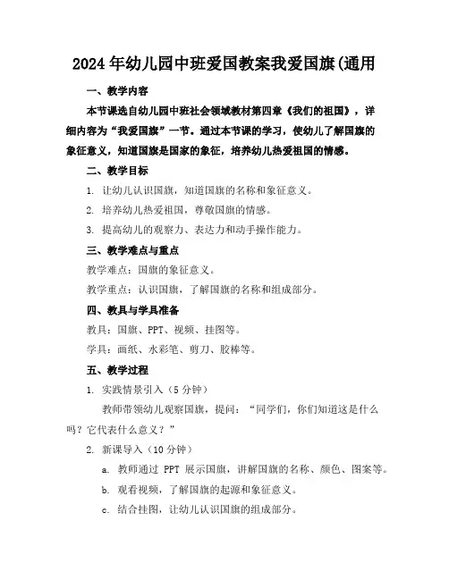 2024年幼儿园中班爱国教案我爱国旗(通用