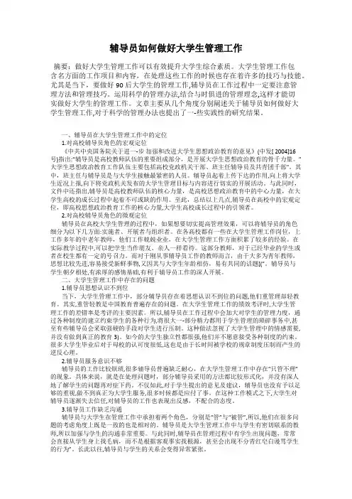 辅导员如何做好大学生管理工作