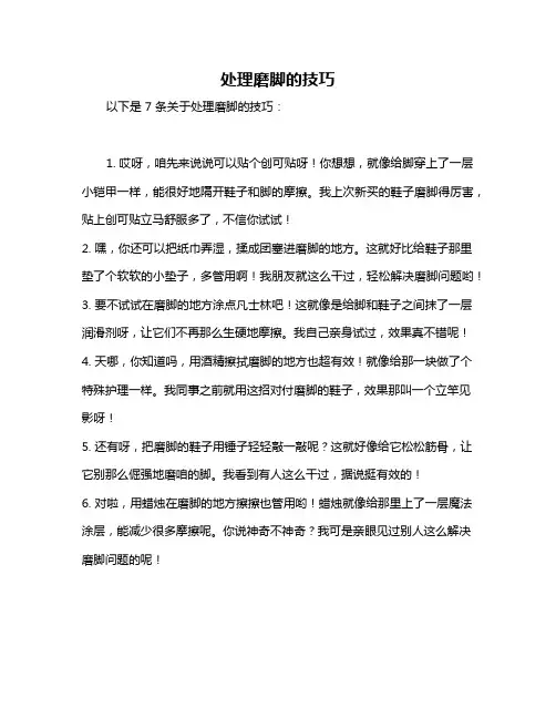 处理磨脚的技巧
