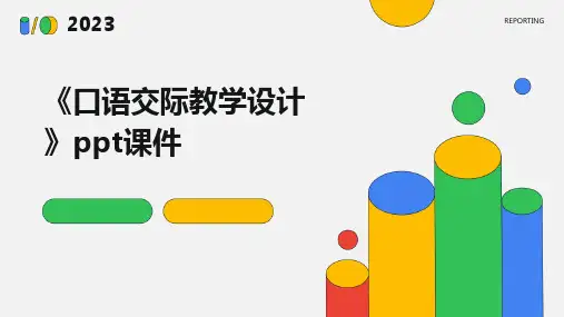 《口语交际教学设计》课件