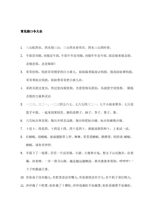 常见绕口令大全