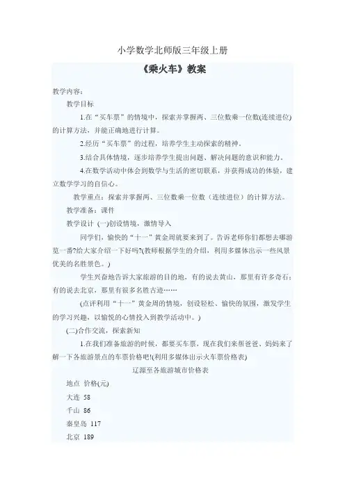 小学数学北师版三年级上册《乘火车》教案与评析