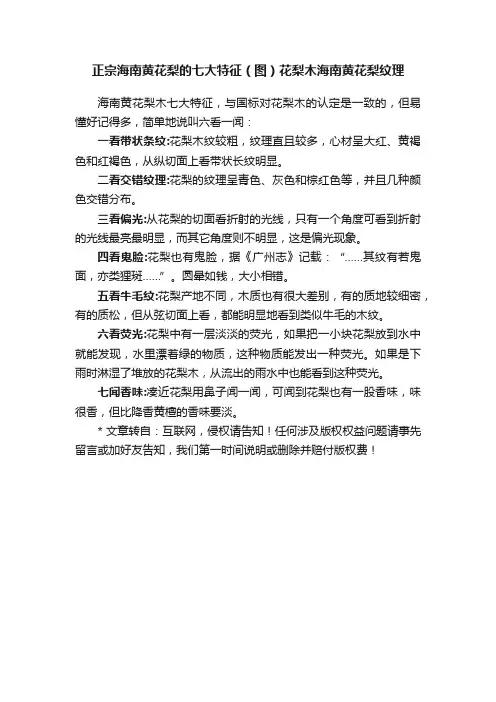 正宗海南黄花梨的七大特征（图）花梨木海南黄花梨纹理
