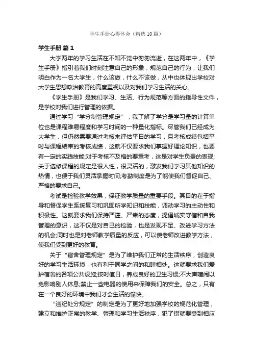 学生手册心得体会（精选10篇）