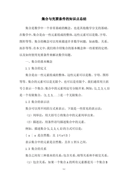 集合与充要条件的知识点总结