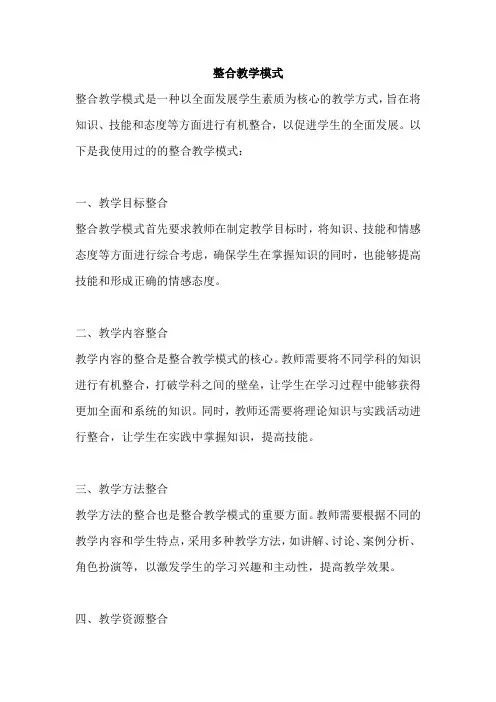整合教学模式