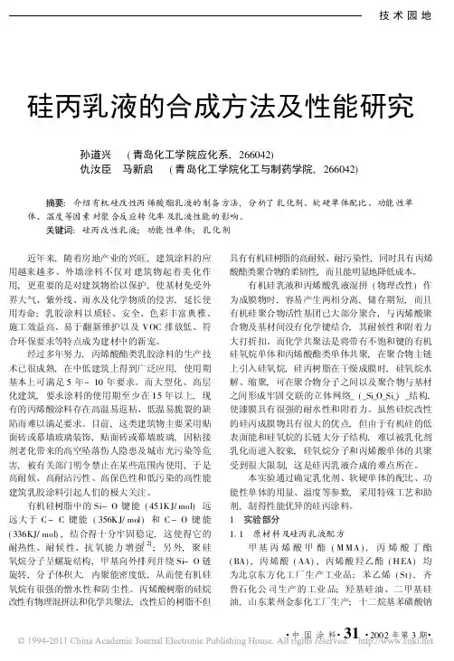 硅丙乳液的合成方法及性能研究