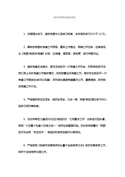 基层党委书记抓基层党建工作责任清单