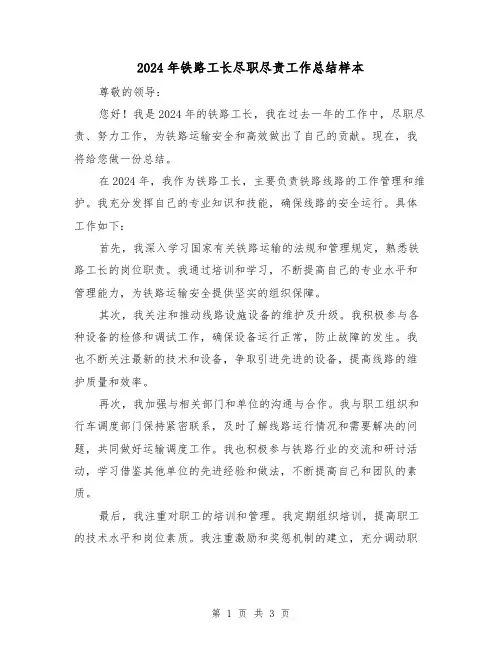 2024年铁路工长尽职尽责工作总结样本(2篇)