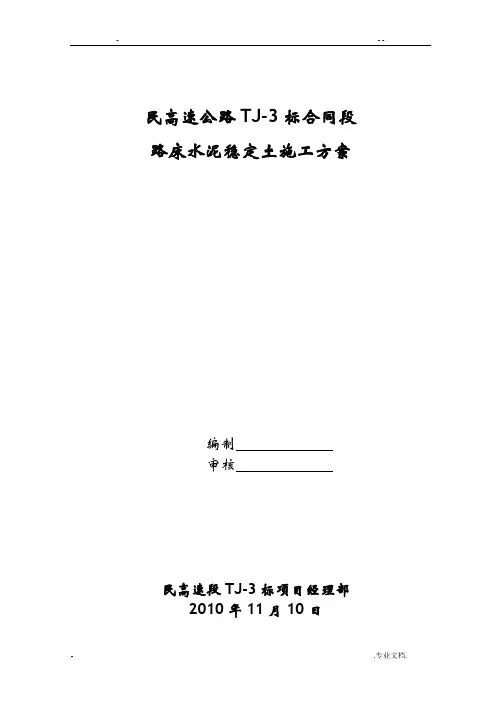 路床水泥土施工方案