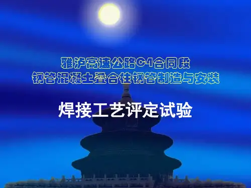 焊接工艺评定试验