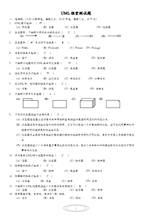 (完整word版)UML期末考试复习资料一