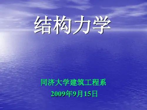 同济大学结构力学课程第一章
