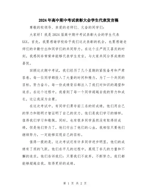 2024年高中期中考试表彰大会学生代表发言稿