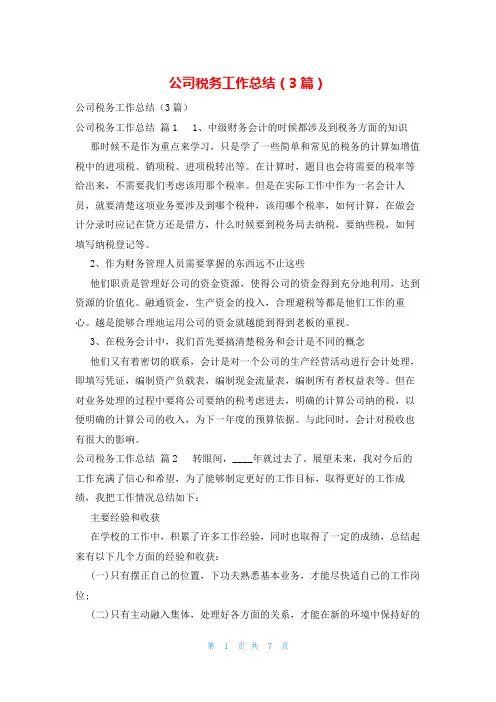 公司税务工作总结(3篇)