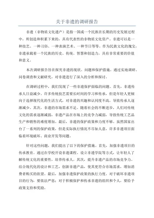 关于非遗的调研报告