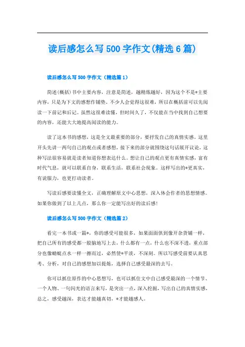 读后感怎么写500字作文(精选6篇)