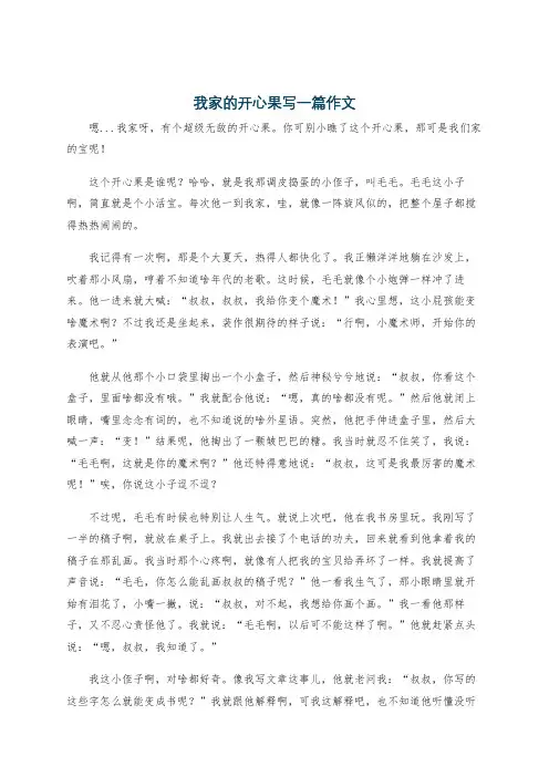 我家的开心果写一篇作文