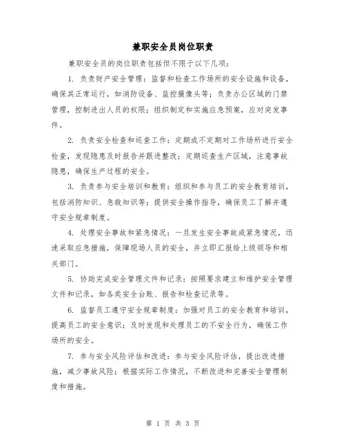 兼职安全员岗位职责(三篇)