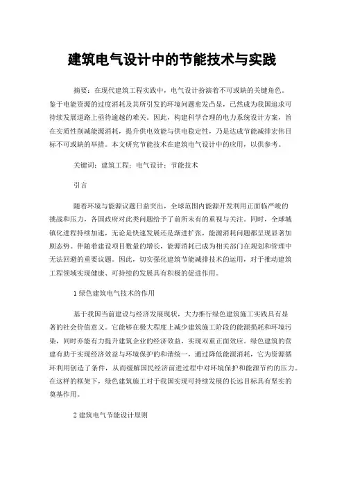 建筑电气设计中的节能技术与实践