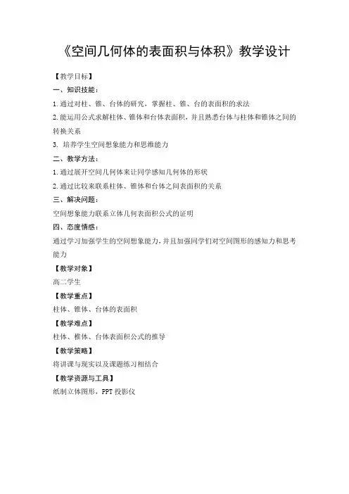 空间几何体的表面积与体积 优秀教案