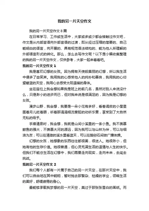 我的另一片天空作文8篇