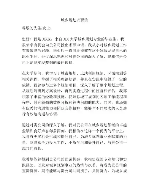 城乡规划求职信