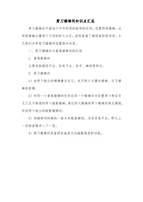 剪刀楼梯间知识点汇总