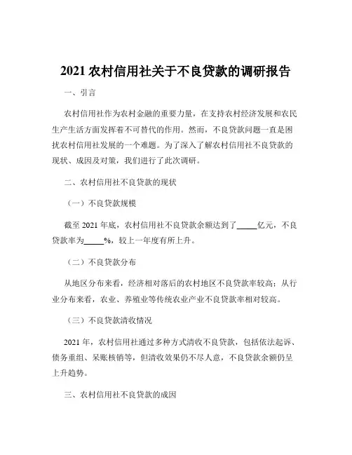 2021农村信用社关于不良贷款的调研报告