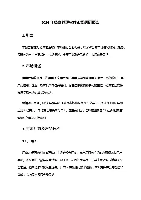 2024年档案管理软件市场调研报告
