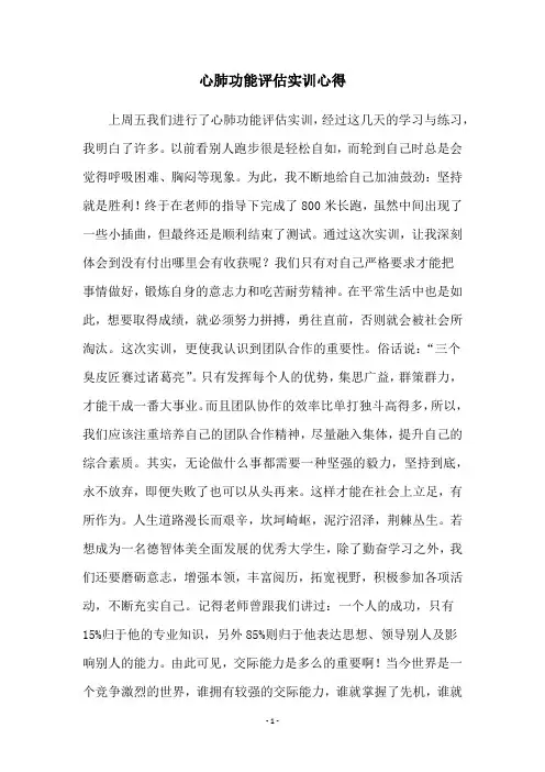 心肺功能评估实训心得