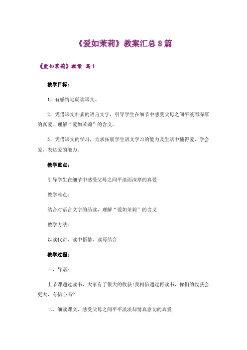 《爱如茉莉》教案汇总8篇