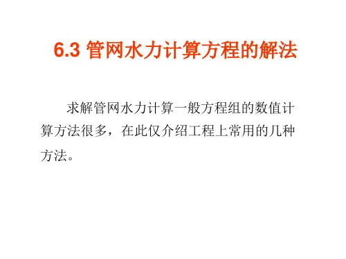 6.3-6.4管网水力方程计算方法