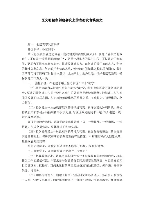 区文明城市创建会议上的表态发言稿范文-演讲致辞模板