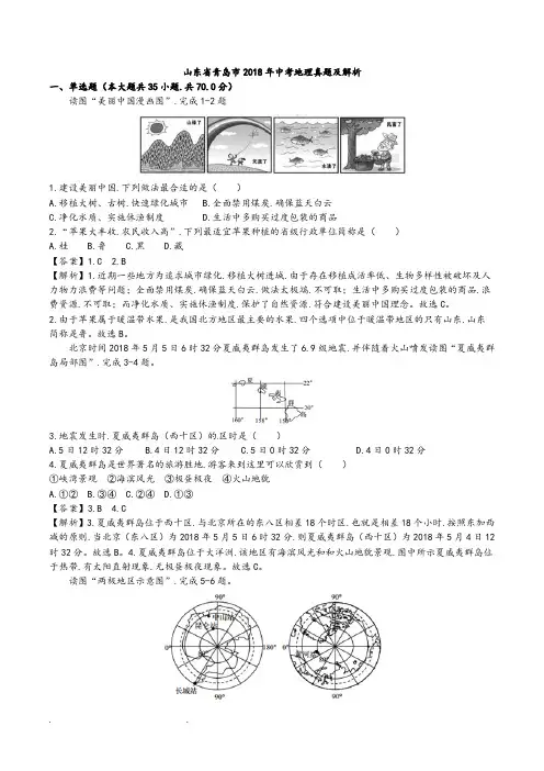 山东省青岛市2018年中考地理真题试题(含解析)