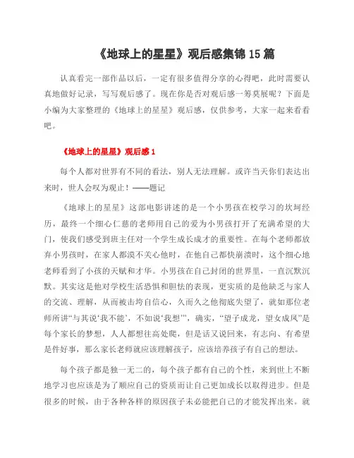 《地球上的星星》观后感集锦15篇