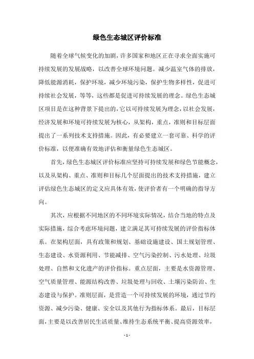 绿色生态城区评价标准
