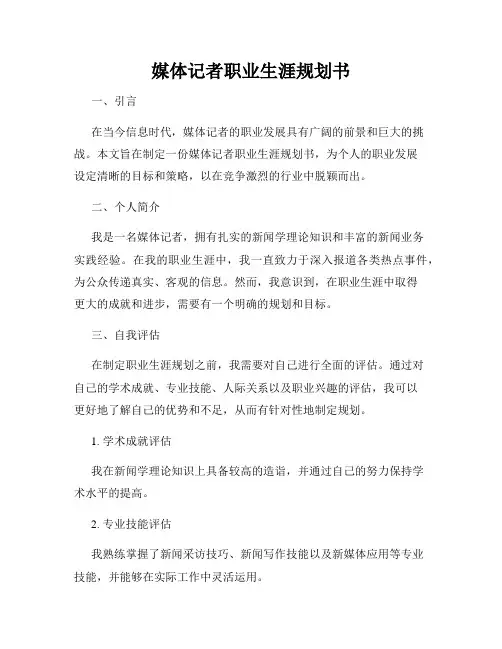 媒体记者职业生涯规划书