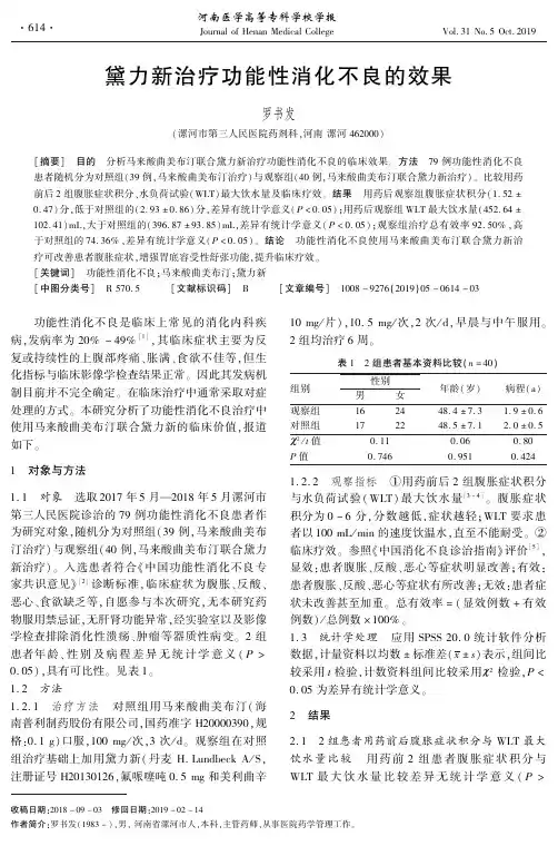 黛力新治疗功能性消化不良的效果