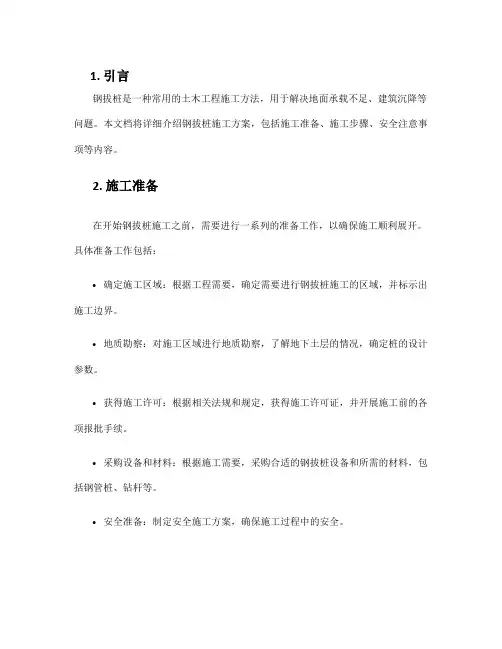 钢拔桩施工方案