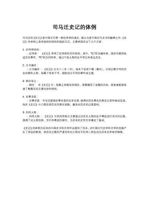 司马迁史记的体例