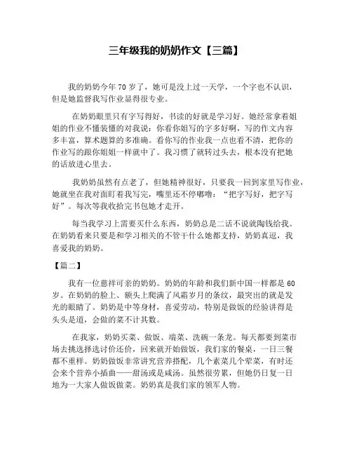 三年级我的奶奶作文【三篇】
