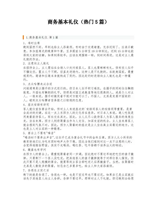 商务基本礼仪(热门5篇)