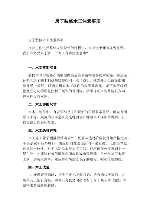 房子装修木工注意事项