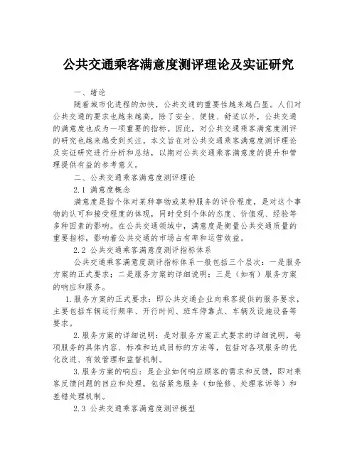 公共交通乘客满意度测评理论及实证研究