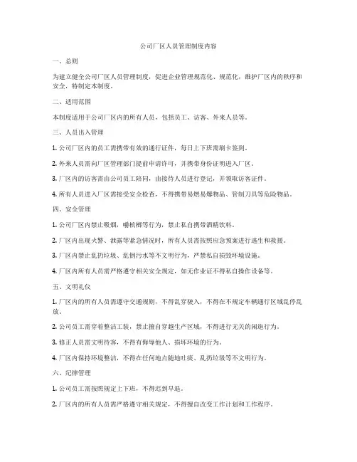 公司厂区人员管理制度内容
